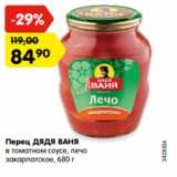 Магазин:Карусель,Скидка:Перец ДЯДЯ ВАНЯ
в томатном соусе, лечо
закарпатское, 680 г
