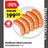 Магазин:Карусель,Скидка:Колбаски Крестьянские 