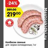 Магазин:Карусель,Скидка:Колбаски свиные 