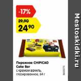 Магазин:Карусель,Скидка:Пирожное CHIPICAO
Cake Bar
с кремом ваниль,
глазированное, 64г