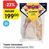 Магазин:Карусель,Скидка:Тушка кальмара
очищенная, мороженая, 450 г

