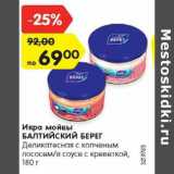 Магазин:Карусель,Скидка:Икра мойвы
БАЛТИЙСКИЙ БЕРЕГ
Деликатесная с копченым
лососем/в соусе с креветкой,
180 г