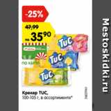 Магазин:Карусель,Скидка:Крекер TUC,
100-105 г, в ассортименте*