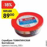 Магазин:Карусель,Скидка:Скумбрия ТОМИЛИНСКАЯ
Балтийская
пряного посола, 500 г