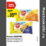 Магазин:Карусель,Скидка:Печенье ЛЮБЯТОВО
черничное/медовое, со
злаками, сахарное, 171 г
