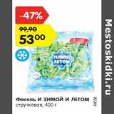 Магазин:Карусель,Скидка:Фасоль И ЗИМОЙ И ЛЕТОМ
стручковая, 400 г