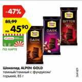 Магазин:Карусель,Скидка:Шоколад ALPEN GOLD
темный/темный с фундуком/
горький, 85 г