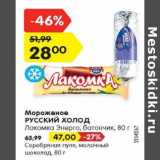 Магазин:Карусель,Скидка:Мороженое Русский холод - 28,00 руб/ Серебряная пуля , молочный шоколад - 47,00 руб