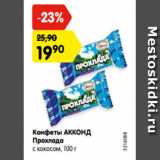 Магазин:Карусель,Скидка:Конфеты АККОНД
Прохлада
с кокосом, 100 г
