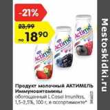 Магазин:Карусель,Скидка:Продукт молочный АКТИМЕЛЬ
Иммуновитамины
обогащенный L.Casei Imunitas,
1,5-2,5%, 100 г, в ассортименте*
