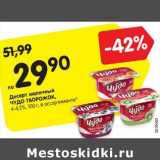Магазин:Карусель,Скидка:Десерт молочный ЧУДО
ТВОРОЖОК,
4-4,2%, 100 г, в ассортименте*
