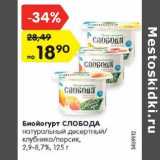 Магазин:Карусель,Скидка:Биойогурт СЛОБОДА
натуральный десертный/
клубника/персик,
2,9-8,7%, 125 г