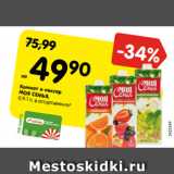 Магазин:Карусель,Скидка:Компот и нектар
МОЯ СЕМЬЯ,
0,9-1 л, в ассортименте
