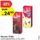 Магазин:Карусель,Скидка:Молоко ЧУДО
шоколад/ваниль, 2-3%, 200 г
