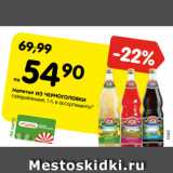 Магазин:Карусель,Скидка:Напитки ИЗ ЧЕРНОГОЛОВКИ
газированные, 1 л, в ассортименте*
