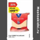 Магазин:Карусель,Скидка:Сыр LAIME Российский
50%, 330 г