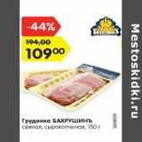 Магазин:Карусель,Скидка:Грудинка БАХРУШИНЪ
свиная, сырокопченая, 150 г
