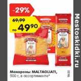 Магазин:Карусель,Скидка:Макароны MALTAGLIATI,
500 г, в ассортименте*
