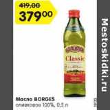Магазин:Карусель,Скидка:Масло BORGES
оливковое 100%, 0,5 