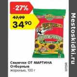 Магазин:Карусель,Скидка:Семечки ОТ МАРТИНА
Отборные
жареные, 100 г