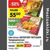 Магазин:Карусель,Скидка:Наггетсы ЗОЛОТОЙ ПЕТУШОК
Традиционные из мяса цыплят