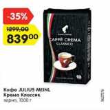 Магазин:Карусель,Скидка:Кофе JULIUS MEINL
Крема Классик
зерно, 1000 г