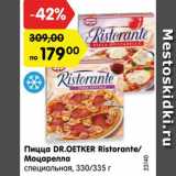 Магазин:Карусель,Скидка:Пицца DR.OETKER Ristorante/
Моцарелла