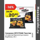 Магазин:Карусель,Скидка:Сухарики ХРУСTEAM Твистер
со вкусом бекона/цыпленка
барбекю, 45 г
