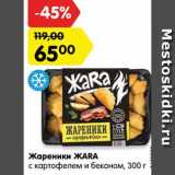 Магазин:Карусель,Скидка:Жаренки Жаra