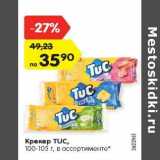 Магазин:Карусель,Скидка:Крекер TUC,
100-105 г, в ассортименте*