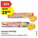 Магазин:Карусель,Скидка:Печенье КАСКАД
сахарное, топленое молоко, 290 г