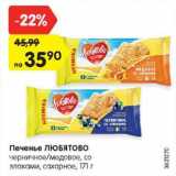 Магазин:Карусель,Скидка:Печенье ЛЮБЯТОВО
черничное/медовое, со
злаками, сахарное, 171 г
