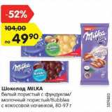 Магазин:Карусель,Скидка:Шоколад MILKA
белый пористый с фундуком/
молочный пористый/Bubbles
с кокосовой начинкой, 80-97 г