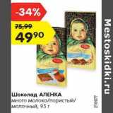 Магазин:Карусель,Скидка:Шоколад АЛЕНКА
молочный, 