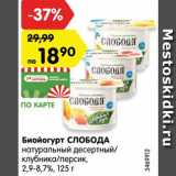 Магазин:Карусель,Скидка:Биойогурт СЛОБОДА