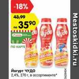 Магазин:Карусель,Скидка:Йогурт ЧУДО