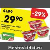 Магазин:Карусель,Скидка:Десерт молочный ЧУДО
ТВОРОЖОК