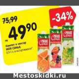 Магазин:Карусель,Скидка:Компот и нектар
МОЯ СЕМЬЯ,
0,9-1 л, в ассортименте