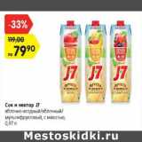 Магазин:Карусель,Скидка:Сок и нектар J7
яблочно-ягодный/яблочный/мультифруктовый,
с мякотью, 0,97 л