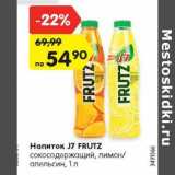 Магазин:Карусель,Скидка:Напиток J7 FRUTZ
сокосодержащий, лимон/
апельсин, 1 л