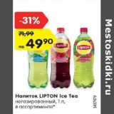 Магазин:Карусель,Скидка:Напиток LIPTON Ice Tea
негазированный, 1 л,
в ассортименте*