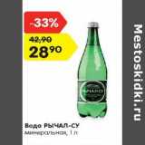 Магазин:Карусель,Скидка:Вода РЫЧАЛ-СУ
минеральная, 1 л