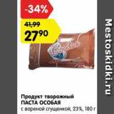 Магазин:Карусель,Скидка:Продукт творожный Паста особая