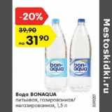 Магазин:Карусель,Скидка:Вода BONAQUA
питьевая, газированная/
негазированная, 1,5 л