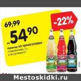 Магазин:Карусель,Скидка:Напитки ИЗ ЧЕРНОГОЛОВКИ
газированные, 1 л, в ассортименте*
