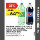 Магазин:Карусель,Скидка:Напиток PEPSI/PEPSI LIGHT/
PEPSI WILD CHERRY/7UP/7UP
ЛАЙМ-МЯТА/MIRINDA/
MOUNTAIN DEW
безалкогольный,
газированный, 1,75 л
