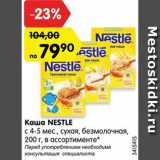 Магазин:Карусель,Скидка:Каша NESTLE