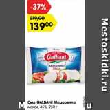 Магазин:Карусель,Скидка:Сыр GALBANI Моцарелла
