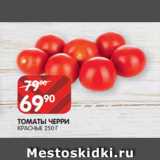 Spar Акции - ТОМАТЫ ЧЕРРИ
КРАСНЫЕ 250 Г