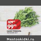 Spar Акции - САЛАТ РУККОЛА
ТАНЗАНИЯ 125 Г